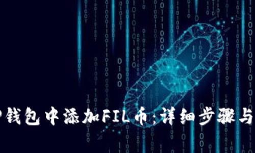 如何在TP钱包中添加FIL币：详细步骤与注意事项