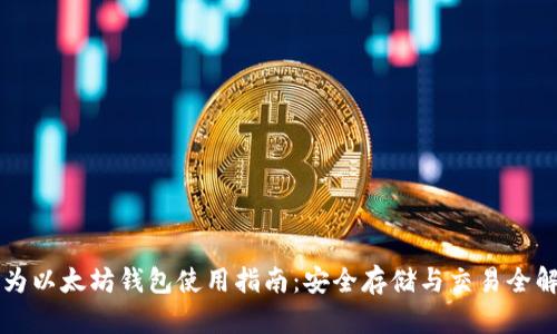 华为以太坊钱包使用指南：安全存储与交易全解析