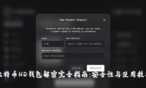 比特币HD钱包解密完全指南：安全性与使用技巧