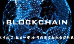 TP钱包被空投了：摇身一变，如何利用空投机会获