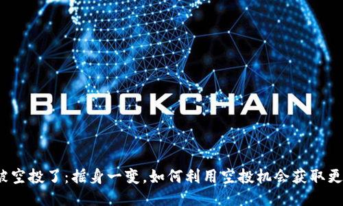 TP钱包被空投了：摇身一变，如何利用空投机会获取更多收益？