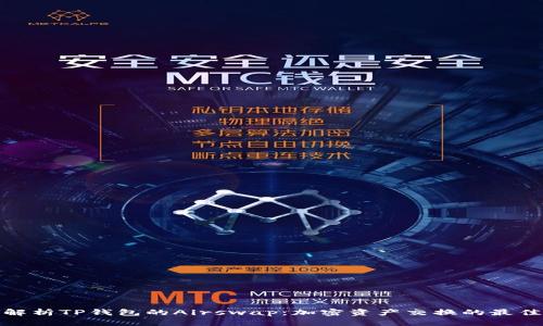 全面解析TP钱包的Airswap：加密资产交换的最佳选择