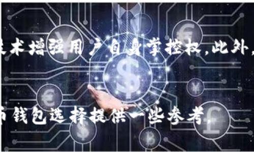 以下内容为示例，长度、格式、内容可随需调整。

:
liu 

虚拟币app下载钱包：选择安全便捷的数字货币存储方案
/liu

关键词:
 

虚拟币钱包, 数字货币, 加密货币, 钱包APP
/guanjianci

详细介绍:
在当今数字经济迅速发展的背景下，虚拟货币如比特币、以太坊等，逐渐成为投资者和用户关注的焦点。而伴随着虚拟货币的持续升温，虚拟币钱包的重要性也日益凸显。一个高效、安全的虚拟币钱包不仅可以帮助用户更好地管理资产，保证资金安全，还能提升交易的便捷性。本文将为你详细介绍虚拟币app下载钱包的选择，以及相关的知识与技巧。

什么是虚拟币钱包？
虚拟币钱包是指用户可以用来存储、发送和接收数字货币的工具。虚拟币钱包根据存储方式的不同，大致可以分为热钱包和冷钱包。热钱包通常连接到互联网，便于随时进行交易，但在安全性上有所欠缺；而冷钱包则是离线的，安全性更高，但不够便捷。选择合适的虚拟币钱包至关重要，它不仅关乎资金的安全性，也影响了用户的投资体验。

虚拟币钱包的类型
1. 热钱包：热钱包通常是通过应用程序或网页来管理虚拟货币，便于随时随地的交易。它的优点是便捷、易用，但安全性相对较低，因其与互联网连接容易受到攻击。
2. 冷钱包：冷钱包是一种离线存储方式，常见的形式有硬件钱包和纸钱包。冷钱包的优点在于其高安全性，适合长期存储和大额投资。

如何选择虚拟币钱包？
选择虚拟币钱包时，用户需要考虑多个因素，包括安全性、用户体验、交易便捷性等。在选择之前，不妨从以下几个方面进行评估：
1. 安全性：确保钱包有良好的加密措施，支持双重身份验证等安全功能。
2. 用户评价与口碑：选择那些用户评价好的钱包，这些钱包通常经过了时间的考验。
3. 多种币种支持：如果你计划投资多种虚拟货币，建议选择支持多种币种的钱包。
4. 便捷性：选择操作简单、界面友好的钱包，增强用户体验。

虚拟币钱包的安全性
对于投资虚拟货币的人来说，安全永远是第一位的。使用虚拟币钱包时，用户需要注意一些安全事项。务必启用双重认证、定期备份钱包、使用复杂的密码等。此外，不应轻易点击来路不明的链接，保持警惕，防范网络钓鱼等攻击方式。

常见虚拟币钱包推荐
1. Coinbase：作为全球知名的数字货币交易平台，Coinbase也拥有自己的钱包，对于新手用户非常友好。
2. Binance：作为全球最大的数字货币交易所之一，Binance钱包功能强大，支持多种数字货币。
3. Ledger Nano S：一款广受欢迎的硬件钱包，安全性极高，适合长期持有用户。
4. Trust Wallet：一款手机钱包，支持多链资产管理，界面简洁但功能强大，适合新手使用。

虚拟币钱包的使用场景
虚拟币钱包的使用场景十分广泛，比如用户可以通过钱包进行资产管理、充值与提现、参与数字货币的投资与交易等。无论你是长期持有者还是短期交易者，选择合适的钱包都能极大提升你的体验。

虚拟币钱包的未来发展趋势
随着区块链技术的不断发展，虚拟币钱包也将迎来一系列变革，未来可能会更注重用户体验及安全性。同时也会有更多创新的业务模式，比如去中心化钱包（DeFi）、多签名安全方案等，用户需求的多元化将进一步推动钱包技术的发展。

可能相关的问题：
1. 热钱包和冷钱包的区别是什么？
热钱包和冷钱包是两种不同的数字货币存储解决方案。热钱包连接到互联网，能够随时进行交易，非常适合频繁交易的用户。通常以手机APP、网页钱包等形式存在。它的优势在于便捷性，但面对网络安全问题风险较大。相较之下，冷钱包则是离线存储的一种方式，通常为硬件设备，具有极高的安全性，适合长期持有投资。用户选择哪种钱包，需根据自己的投资策略和安全需求来决定。

2. 如何保障虚拟币钱包的安全性？
虚拟币钱包的安全性可以通过几个方面来提升，首先是要启用双重认证，增加登录的安全性。其次，要定期备份钱包，并且将备份妥善保管。此外，使用复杂的密码也至关重要，避免使用一些简单易记的组合。用户还应保持警惕，定期检查账户状况，并及时更新钱包软件，以防范最新的网络攻击。

3. 使用虚拟币钱包的费用如何？
使用虚拟币钱包时可能会产生一些费用，包括钱包使用费用、交易手续费等。每个钱包的收费政策各有不同，一些免费钱包可能在交易过程中收取较高的手续费，而一些收费的钱包则可能会提供更好的服务和保障。用户在选择钱包时，应详细了解相关费用，避免上当受骗。

4. 是否有手机APP可以推荐使用？
当然有。市面上有很多优质的虚拟币钱包手机APP可供用户选择，比如Coinbase、Binance、Trust Wallet等。它们不仅提供便捷的操作界面，还能够支持多种数字货币，符合不同用户的需求。在选择时，用户应根据自己的使用习惯和需求进行对比。

5. 怎样才能在钱包中恢复丢失的资产？
如果用户丢失了虚拟币钱包的访问权限，可以尝试通过助记词或私钥进行恢复。大多数钱包会在创建时生成一系列助记词，用户需妥善保管这组词语。若用户不慎丢失了钱包，持有助记词一般可成功恢复资产。因此，在创建钱包时，确保将助记词或私钥写下来并保存在安全的地方。

6. 未来虚拟币钱包的发展趋势是什么？
预计未来虚拟币钱包在安全性、用户体验和多样性方面都会有所提升。目前越来越多的用户关注去中心化钱包（DeFi）的发展，这种钱包不依赖于固定的公司，而是利用区块链技术增强用户自身掌控权。此外，为迎合用户日益多元的需求，未来的钱包可能还会集成更多创新功能，如内置交易所功能、更好的资产管理工具等。

结尾
总之，随着虚拟货币的普及与发展，虚拟币钱包的重要性愈发突出。在选择适合自己的钱包时，用户需综合考虑安全性、便捷性、手续费等多个因素。希望本篇文章能为你的虚拟币钱包选择提供一些参考。