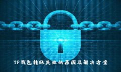 TP钱包转账失败的原因及解决方案