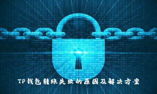TP钱包转账失败的原因及解决方案