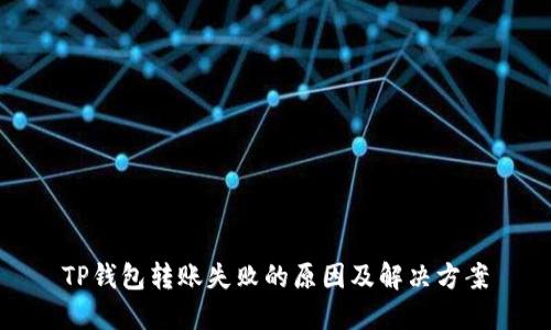 TP钱包转账失败的原因及解决方案