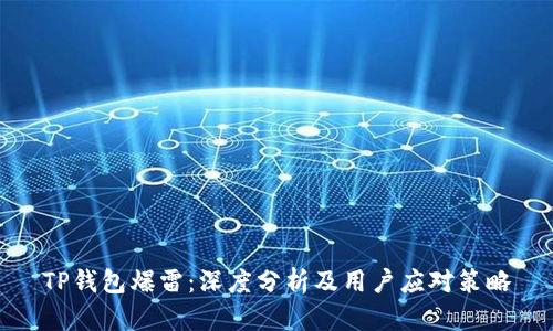 TP钱包爆雷：深度分析及用户应对策略
