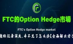 TP钱包转账记录消失，币不见了怎么办？全面解决