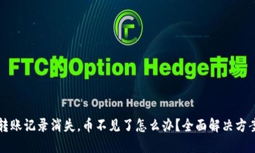 TP钱包转账记录消失，币不见了怎么办？全面解决方案与指南