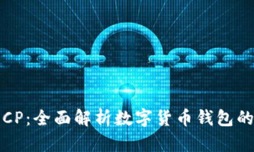 : TP钱包与CP：全面解析数字货币钱包的选择与使用