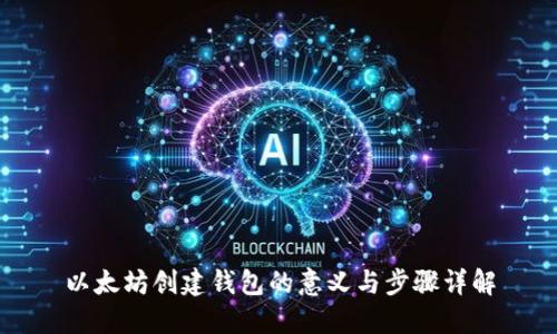 以太坊创建钱包的意义与步骤详解