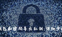 如何通过TP钱包和密码导出私钥：详细步骤与注意