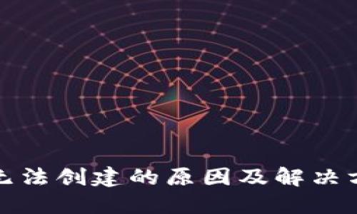TP钱包无法创建的原因及解决方案详解
