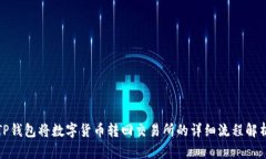 TP钱包将数字货币转回交易所的详细流程解析