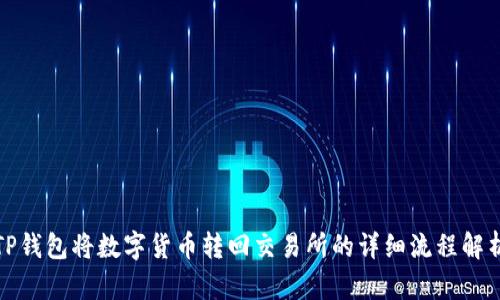 TP钱包将数字货币转回交易所的详细流程解析