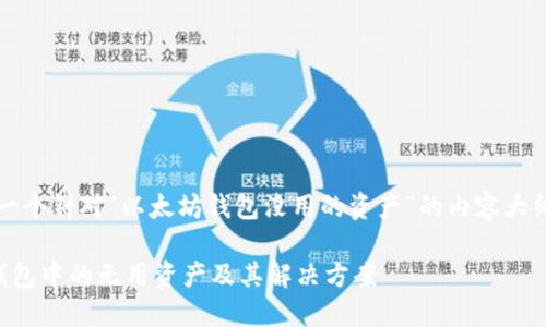 注意：以下是一个针对“以太坊钱包没用的资产”的内容大纲和详细介绍。

了解以太坊钱包中的无用资产及其解决方案