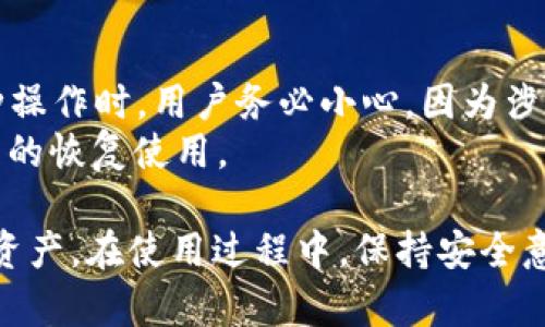 在TP钱包（TokenPocket）中，“HD”指的是“Hierarchical Deterministic”（层次确定性）钱包。这是一种加密货币钱包的设计方式，使用户能够从一个种子短语（助记词）生成多个公钥和私钥对。这种结构使得在管理多个地址和资产时更加方便和安全。下面我将详细介绍HD钱包的多种特性，以及它在TP钱包中的应用。

什么是HD钱包？
HD钱包，或层次确定性钱包，是现代加密货币钱包的一种架构，旨在通过一个单一的种子短语生成多个公钥和私钥。这个设计的核心思想是，用户只需记住一个助记词或种子短语（通常是由12到24个单词组成），便可以接入钱包生成的所有地址和私钥。这使得用户在备份和恢复钱包时更加方便，因为只需保存这个短语即可。

HD钱包的工作原理
HD钱包的工作原理基于BIP32（Bitcoin Improvement Proposal 32）标准。通过此标准，用户的种子短语被用作根密钥，从该根密钥可以生成一个树形结构的密钥层次，即所谓的“层次结构”。这意味着，用户可以生成数以千计的地址，从而在不同的区块链网络中进行交易，而无需为每个地址单独生成和备份私钥。
这项技术的优势在于，所有的生成地址都是可预测的，是通过特定算法从根密钥推导出来的。因此，用户只需妥善保管和备份这个根密钥或助记词，便可轻松恢复整个钱包的所有地址和资产。

TP钱包中的HD功能
TokenPocket作为一个多链钱包，广泛支持多种加密货币和区块链。而HD钱包的引入，使得用户在管理多种资产时显得更加便利和高效。在TP钱包中，用户可以方便地创建新的地址，管理不同链上的资产，无需担心每个地址都需要单独备份和管理的麻烦。
在TP钱包中，用户可以轻松切换不同的区块链，并在相关链下生成新的HD地址，所有地址都可以通过同一助记词进行管理。这种设计大大提高了用户的使用体验，并且保证了资产的安全性，而无须为每个链单独维护钱包。

HD钱包的优缺点
HD钱包同时具备多种优点和一些潜在的缺点。首先，其最大的优点是用户体验好，备份和恢复的过程相对简单。其次，生成多个地址而无需额外存储每个私钥，使得资产的管理更加灵活。
然而，HD钱包的缺点则包括，如果助记词丢失或被盗取，用户将无法找回其资产。此外，HD钱包的设计需要确保私钥生成算法的安全性，任何漏洞可能会导致用户资产的损失。

如何安全地使用HD钱包？
使用HD钱包时，用户应该遵循一些最佳实践以确保资产的安全。例如，用户应当确保其助记词的保管安全，不应在不可信的设备上输入或者存储这些信息。此外，定期更新钱包应用程序，以确保获得最新的安全补丁和功能，也是非常重要的。
另外，用户可以考虑在不同的存储介质上备份助记词，例如将其写在纸上并保存在安全的地方，或者使用密码管理器来加密存储助记词。总之，在使用HD钱包时，用户应时刻保持警惕，采用合理的安全措施来保护自身的资产。

常见问题解答
1. HD钱包与传统钱包有什么区别？
HD钱包与传统钱包的最大区别在于密钥的管理和生成方式。传统钱包通常需要用户自行生成单独的密钥对，并为每个账号或地址管理单独的私钥。而HD钱包则通过一个种子短语推导出多个密钥，用户只需记住一个助记词，简化了钱包的管理。
此外，HD钱包在备份和恢复过程中的便利性也更高。用户只需保障种子短语的安全，即可恢复所有地址的访问，而在传统钱包中，丢失或损坏私钥则意味着丧失对资产的控制。
在安全性上，HD钱包若管理得当，可以更好地抵御一些常见的安全威胁，因为它的密钥是由算法生成的，减少了人为错误的概率。

2. 如何生成HD钱包的助记词？
HD钱包的助记词通常由钱包软件自动生成，用户在创建钱包时会看到一段由随机单词组成的短语。这个短语是通过特定的算法从随机数生成器中推导出来，包含的信息能够让用户在需要时恢复他们的私钥与地址。
在生成助记词的过程中，用户要确保在安全的环境中进行，不应使用公共Wi-Fi或者不安全的设备。这可以保护生成的助记词不被恶意软件或黑客获取。此外，生成的助记词应被妥善记录并存放在安全的位置，以防丢失。

3. HD钱包是否安全？
HD钱包的安全性取决于多个因素，包括用户的安全操作习惯和钱包软件本身的设计。若用户正确地管理助记词，不在不安全的环境中操作，HD钱包实际上可以提供相对较高的安全性。
然而，安全性并非绝对，用户仍需关注潜在的威胁，如钓鱼网站或恶意软件等。因此，用户应定期更新钱包软件，使用强密码以及启用双因素认证等方法来增强安全防护。

4. 如果我遗失了HD钱包的助记词，我该怎么办？
如果用户遗失了HD钱包的助记词，通常资产将无法恢复。这是HD钱包设计的一部分，因为没有助记词，用户无法访问生成的私钥。为了避免这种情况，用户在创建HD钱包时应该非常小心，确保助记词的备份和妥善保管。
一些用户选择将其助记词分隔存放，例如长时间分隔在不同位置，这样即使一部分信息丢失，依然可以尝试恢复。但这并没有绝对的保障，最佳的做法是务必在初次创建钱包时妥善保存助记词。

5. HD钱包能否用于不同的区块链？
是的，HD钱包可以用于不同的区块链，这也是它的重要优点之一。通过标准化的协议，HD钱包能够在不同的区块链网络中生成适用的地址，这样用户可以在一个钱包环境中管理多个资产。TokenPocket就是通过HD钱包架构来实现这一点的。
利用这种功能，用户在管理多种加密货币时，能够享受到更便利的使用体验，避免了在多个钱包间切换的麻烦。同时，用户只需记住一个助记词，即可管理所有的资产和地址。

6. 我可以从非HD钱包迁移到HD钱包吗？
可以。用户可以将非HD钱包中的地址和资产导入到HD钱包中。这通常涉及到提取这些钱包中的私钥，并在新的HD钱包环境下进行导入。在进行这种操作时，用户务必小心，因为涉及到私钥的安全性。
此外，不同钱包软件的导入步骤可能有所不同，因此用户在迁移之前应详细查阅相关的操作指南。迁移后，确保备份新的HD钱包的助记词，以备将来的恢复使用。

总之，TP钱包的HD功能为管理加密资产提供了极大的便利。理解HD钱包的运作原理和管理最佳实践，能够帮助用户更好地保护和利用他们的加密资产。在使用过程中，保持安全意识和定期备份是确保安全的重要举措。