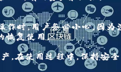 在TP钱包（TokenPocket）中，“HD”指的是“Hierarchical Deterministic”（层次确定性）钱包。这是一种加密货币钱包的设计方式，使用户能够从一个种子短语（助记词）生成多个公钥和私钥对。这种结构使得在管理多个地址和资产时更加方便和安全。下面我将详细介绍HD钱包的多种特性，以及它在TP钱包中的应用。

什么是HD钱包？
HD钱包，或层次确定性钱包，是现代加密货币钱包的一种架构，旨在通过一个单一的种子短语生成多个公钥和私钥。这个设计的核心思想是，用户只需记住一个助记词或种子短语（通常是由12到24个单词组成），便可以接入钱包生成的所有地址和私钥。这使得用户在备份和恢复钱包时更加方便，因为只需保存这个短语即可。

HD钱包的工作原理
HD钱包的工作原理基于BIP32（Bitcoin Improvement Proposal 32）标准。通过此标准，用户的种子短语被用作根密钥，从该根密钥可以生成一个树形结构的密钥层次，即所谓的“层次结构”。这意味着，用户可以生成数以千计的地址，从而在不同的区块链网络中进行交易，而无需为每个地址单独生成和备份私钥。
这项技术的优势在于，所有的生成地址都是可预测的，是通过特定算法从根密钥推导出来的。因此，用户只需妥善保管和备份这个根密钥或助记词，便可轻松恢复整个钱包的所有地址和资产。

TP钱包中的HD功能
TokenPocket作为一个多链钱包，广泛支持多种加密货币和区块链。而HD钱包的引入，使得用户在管理多种资产时显得更加便利和高效。在TP钱包中，用户可以方便地创建新的地址，管理不同链上的资产，无需担心每个地址都需要单独备份和管理的麻烦。
在TP钱包中，用户可以轻松切换不同的区块链，并在相关链下生成新的HD地址，所有地址都可以通过同一助记词进行管理。这种设计大大提高了用户的使用体验，并且保证了资产的安全性，而无须为每个链单独维护钱包。

HD钱包的优缺点
HD钱包同时具备多种优点和一些潜在的缺点。首先，其最大的优点是用户体验好，备份和恢复的过程相对简单。其次，生成多个地址而无需额外存储每个私钥，使得资产的管理更加灵活。
然而，HD钱包的缺点则包括，如果助记词丢失或被盗取，用户将无法找回其资产。此外，HD钱包的设计需要确保私钥生成算法的安全性，任何漏洞可能会导致用户资产的损失。

如何安全地使用HD钱包？
使用HD钱包时，用户应该遵循一些最佳实践以确保资产的安全。例如，用户应当确保其助记词的保管安全，不应在不可信的设备上输入或者存储这些信息。此外，定期更新钱包应用程序，以确保获得最新的安全补丁和功能，也是非常重要的。
另外，用户可以考虑在不同的存储介质上备份助记词，例如将其写在纸上并保存在安全的地方，或者使用密码管理器来加密存储助记词。总之，在使用HD钱包时，用户应时刻保持警惕，采用合理的安全措施来保护自身的资产。

常见问题解答
1. HD钱包与传统钱包有什么区别？
HD钱包与传统钱包的最大区别在于密钥的管理和生成方式。传统钱包通常需要用户自行生成单独的密钥对，并为每个账号或地址管理单独的私钥。而HD钱包则通过一个种子短语推导出多个密钥，用户只需记住一个助记词，简化了钱包的管理。
此外，HD钱包在备份和恢复过程中的便利性也更高。用户只需保障种子短语的安全，即可恢复所有地址的访问，而在传统钱包中，丢失或损坏私钥则意味着丧失对资产的控制。
在安全性上，HD钱包若管理得当，可以更好地抵御一些常见的安全威胁，因为它的密钥是由算法生成的，减少了人为错误的概率。

2. 如何生成HD钱包的助记词？
HD钱包的助记词通常由钱包软件自动生成，用户在创建钱包时会看到一段由随机单词组成的短语。这个短语是通过特定的算法从随机数生成器中推导出来，包含的信息能够让用户在需要时恢复他们的私钥与地址。
在生成助记词的过程中，用户要确保在安全的环境中进行，不应使用公共Wi-Fi或者不安全的设备。这可以保护生成的助记词不被恶意软件或黑客获取。此外，生成的助记词应被妥善记录并存放在安全的位置，以防丢失。

3. HD钱包是否安全？
HD钱包的安全性取决于多个因素，包括用户的安全操作习惯和钱包软件本身的设计。若用户正确地管理助记词，不在不安全的环境中操作，HD钱包实际上可以提供相对较高的安全性。
然而，安全性并非绝对，用户仍需关注潜在的威胁，如钓鱼网站或恶意软件等。因此，用户应定期更新钱包软件，使用强密码以及启用双因素认证等方法来增强安全防护。

4. 如果我遗失了HD钱包的助记词，我该怎么办？
如果用户遗失了HD钱包的助记词，通常资产将无法恢复。这是HD钱包设计的一部分，因为没有助记词，用户无法访问生成的私钥。为了避免这种情况，用户在创建HD钱包时应该非常小心，确保助记词的备份和妥善保管。
一些用户选择将其助记词分隔存放，例如长时间分隔在不同位置，这样即使一部分信息丢失，依然可以尝试恢复。但这并没有绝对的保障，最佳的做法是务必在初次创建钱包时妥善保存助记词。

5. HD钱包能否用于不同的区块链？
是的，HD钱包可以用于不同的区块链，这也是它的重要优点之一。通过标准化的协议，HD钱包能够在不同的区块链网络中生成适用的地址，这样用户可以在一个钱包环境中管理多个资产。TokenPocket就是通过HD钱包架构来实现这一点的。
利用这种功能，用户在管理多种加密货币时，能够享受到更便利的使用体验，避免了在多个钱包间切换的麻烦。同时，用户只需记住一个助记词，即可管理所有的资产和地址。

6. 我可以从非HD钱包迁移到HD钱包吗？
可以。用户可以将非HD钱包中的地址和资产导入到HD钱包中。这通常涉及到提取这些钱包中的私钥，并在新的HD钱包环境下进行导入。在进行这种操作时，用户务必小心，因为涉及到私钥的安全性。
此外，不同钱包软件的导入步骤可能有所不同，因此用户在迁移之前应详细查阅相关的操作指南。迁移后，确保备份新的HD钱包的助记词，以备将来的恢复使用。

总之，TP钱包的HD功能为管理加密资产提供了极大的便利。理解HD钱包的运作原理和管理最佳实践，能够帮助用户更好地保护和利用他们的加密资产。在使用过程中，保持安全意识和定期备份是确保安全的重要举措。