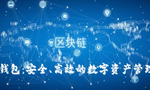 比特币PC钱包：安全、高效的数字资产管理解决方案