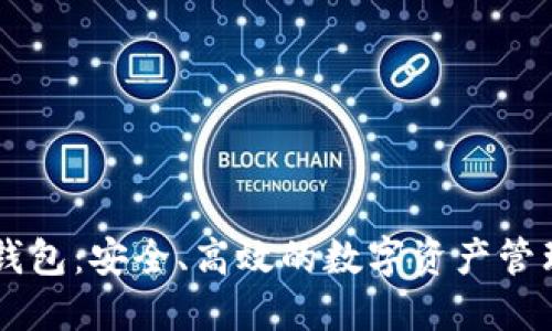 比特币PC钱包：安全、高效的数字资产管理解决方案