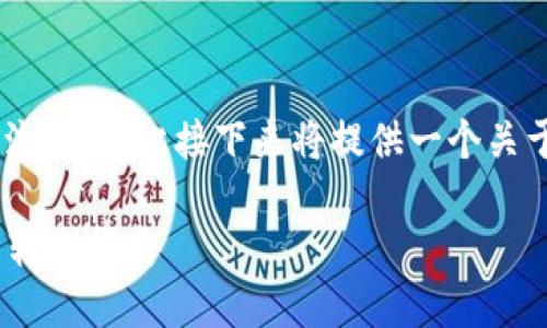 其中的内容会涉及区块链和加密货币的转账流程，因此接下来将提供一个关于TP钱包转账USDT到火币交易所的详细说明。

TP钱包转USDT到火币操作详解：快速、安全的转账指南