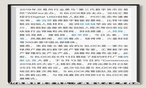 UN区块链数字钱包：全面解读与使用指南