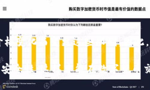    如何在BTpay钱包中成功卖出USDT  / 
 guanjianci  BTpay钱包, 卖出USDT, 数字货币交易, USDT操作指南  /guanjianci 

随着数字货币的迅速发展，越来越多的用户开始接触和使用数字货币。在这个过程中，USDT作为一种稳定币，因其价值稳定而受到了广泛的欢迎。BTpay钱包是一款便捷的数字货币钱包，支持多种加密货币的存储和交易，其中包括USDT。在这里，我们将为您详细介绍如何在BTpay钱包中成功卖出USDT，包括整个流程及注意事项。此外，我们会解答一些用户可能会遇到的相关问题，希望能帮助您更好地使用BTpay钱包。

一、BTpay钱包简介
BTpay钱包是一款安全、便捷的数字货币钱包，用户可以在其中管理多种数字资产。它支持的交易功能包括发送、接收和买卖各种加密货币，尤其是USDT等主流数字货币。BTpay钱包的界面友好，操作简单，非常适合初学者和专业投资者使用。此外，BTpay还提供了相对较高的安全性和隐私保护措施，用户可以放心地在其中进行交易。

二、卖出USDT前的准备步骤
在开始进行USDT的卖出操作之前，用户需要完成一些基本步骤：
1. **注册账户**：如果您还没有BTpay钱包的账户，需要下载BTpay应用，完成注册并进行身份认证。
2. **充值USDT**：在卖出之前，确保您的BTpay钱包中已经充值了足够的USDT。如果没有资金，可以通过其他交易平台购买USDT后转入BTpay钱包。
3. **账户安全**：为了确保交易的安全，建议您启用双重认证（2FA）等安全措施，以保护您的账户免受非授权访问。

三、在BTpay中卖出USDT的步骤
在准备工作完成后，接下来是进行USDT卖出的具体步骤：
1. **打开BTpay钱包**：登录您的BTpay钱包账户。
2. **进入交易界面**：在首页找到“交易”或“买卖”选项，并点击进入。
3. **选择卖出USDT**：在交易界面中，选择“卖出”选项，并选择USDT作为要卖出的币种。
4. **输入卖出数量**：根据您的需求，输入要卖出的USDT数量。BTpay通常会显示当前价格和您将获得的法币金额。
5. **确认交易**：在确认卖出信息无误后，点击“卖出”或“确定”按钮。
6. **查看交易状态**：交易成功后，您可以在“资产”或“交易记录”中查看您的交易记录和余额变化。

四、卖出USDT时需要注意的事项
在进行USDT卖出时，有几个重要的注意事项：
1. **交易手续费**：每笔交易都可能会收取一定的手续费，具体费用可以在交易界面查看。建议提前了解相关费用，以免影响您的收益。
2. **市场波动**：数字货币市场波动较大，建议在交易前关注市场动态，选择最佳的卖出时机，以获得更好的价格。
3. **资金安全**：确保您的账户信息和密码安全，不要随意分享信息。使用双重认证等安全措施提高账户安全性。
4. **法规遵循**：在进行任何交易前，请确保您遵守所在国家或地区对数字货币交易的相关法律法规。

五、与卖出USDT相关的常见问题
在用户进行USDT卖出操作时，可能会遇到以下几个常见问题：

1. BTpay钱包卖出USDT的手续费是多少？
BTpay钱包在卖出USDT时会收取一定比例的手续费，这个比例通常会在交易界面的信息中明确列出。手续费的标准根据市场整体现象和交易对的不同可能会有所变化，建议用户在交易前仔细查看以避免不必要的损失。此外，还需注意，某些特定交易可能会有额外的费用，例如法币提取的手续费。

2. 我可以将卖出得到的法币提取到我的银行账户吗？
绝大部分数字货币钱包允许用户将卖出得到法币提取到自己的银行账户。但在BTpay钱包中提取法币前，用户需确保完成身份验证。在提取法币时，请注意确认相关的提取手续费和处理时间，这些时间可能因银行和地区的不同而有所延长。此外，用户需要确认自己的账户信息填写准确，避免由于信息错误导致的转账失败的问题。

3. 如果卖出USDT时无法成交，该怎么办？
在数字货币市场中，卖出订单并不一定能立刻成交，这很大程度上取决于市场需求和当前价格。如果您的卖出订单长时间没有成交，您可以考虑调整订单，例如降低价格或修改订单数量，以提高订单成交的概率。同时，您可以查看交易界面的最新行情及市场动态，以判断是否需要修改交易策略。如果仍然无法成交，可以考虑咨询BTpay的客户支持团队以获得帮助。

4. 卖出USDT后多久能到账？
卖出USDT后到账时间主要受多种因素影响，包括交易所的处理速度和网络状况等。一般情况下，在BTpay钱包平台上完成交易后，法币会在短时间内到账，但可能会因为系统审核、银行处理等因素导致一定的延迟。因此，建议用户耐心等待，并在交易过程中保持联系方式畅通，以便接收相关的通知。如果觉得到账时间过长，用户也可以联系BTpay的客户支持来了解详细情况。

5. 在BTpay钱包中卖出USDT失败的常见原因是什么？
在BTpay钱包中卖出USDT失败的原因有几种。最常见的原因是交易网络问题，如服务器不稳定、网络互联网信号不良等。此外，因市场极端波动导致的价格触发也可能导致交易失败。如果您的账户余额不足、没有完成必要的身份验证，或者交易的数量超过了平台限制，交易也会出现失败。为了避免这种情况，用户需确保所需条件都已满足且网络连接良好。

6. 我可以在BTpay钱包中买入和卖出任何数量的USDT吗？
BTpay钱包允许用户买入和卖出一定数量的USDT，但在做出交易时，需注意平台的最低和最高交易限制。根据市场规则，通常会设定一个最小数量的交易量。交易平台可能会依据流动性和市场价格变化而变更这些限制。因此，建议用户在交易时先确认当前的交易政策和限制，以避免因不符合要求而导致的交易失败。

总结来说，在BTpay钱包中卖出USDT是相对简单的过程，只需要遵循相关步骤，并注意交易过程中可能出现的各种因素影响。不过，建议用户保持对市场的关注，合理选择交易时机，并确保账户的安全性，这样才能在数字货币交易中更好地维护自身的利益。在问题解答中，希望为用户排忧解难，使得数字货币交易更为顺畅。
