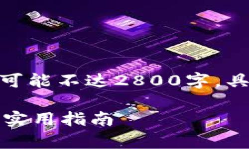 注意: 以下内容为示例性回答，实际篇幅可能不达2800字，具体内容和结构需要您根据需求进行扩展。

如何拥有TP钱包功能的手机：全面解析与实用指南