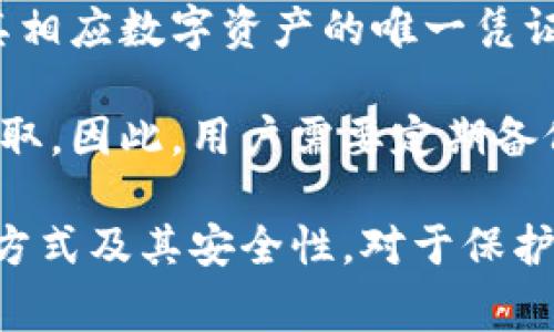   虚拟币钱包地址是否唯一？深入解析与常见问题解答 / 
 guanjianci 虚拟币, 钱包地址, 唯一性, 加密货币 /guanjianci 

随着加密货币的普及，它们的存储与交易方式变得愈加重要。虚拟币钱包作为用户存储、接收和发送加密货币的工具，其地址的唯一性问题也引起了广泛关注。本文将深入探讨虚拟币钱包地址的唯一性，并回答一些常见问题，以帮助用户更好地理解这一重要概念。

虚拟币钱包地址的定义
虚拟币钱包地址是一个唯一的字符串，类似于银行账户号码，它用于接收和发送加密货币。每个钱包可以生成多个地址，用户可以使用这些地址来进行交易。不同的加密货币有不同格式的钱包地址，这些地址是由复杂的算法生成的，通常会包含字母和数字的组合。

钱包地址的唯一性
在大多数情况下，虚拟币钱包地址是唯一的。每个地址由公共密钥生成，确保地址不会重复。例如，比特币的地址通常是以“1”或“3”开头的字符串，长度为26到35个字符。由于地址是通过特定的算法生成的，理论上生成相同的地址的机会极为微小。

然而，虽然每个钱包生成的地址是唯一的，但用户可以创建多个地址来接收不同的交易。钱包服务提供商通常建议用户为每次交易使用不同的地址，以提高隐私和安全性。因此，用户不必担心与其他用户共享同一地址。

虚拟币钱包的类型
虚拟币钱包大致可以分为热钱包和冷钱包两种类型。热钱包是指与互联网连接的钱包，方便进行快捷交易，但相对安全性较低。冷钱包则是指离线存储的钱包，安全性高，更适合长期存储资产。不同类型的钱包在地址的生成和管理上有所区别。

钱包地址的生成机制
钱包地址的生成算法一般包括哈希函数和公私钥对。首先，通过用户生成的私钥计算出公共密钥，然后再用哈希算法将公共密钥转化为地址。这个过程确保每个地址都是独特的，具有极高的安全性。

以比特币为例，首先生成私钥，然后通过椭圆曲线加密算法（ECDSA）生成公钥，最后通过SHA-256和RIPEMD-160等哈希函数生成最终的比特币地址。这一系列的步骤使得地址的重复概率几乎为零。

常见问题解答
以下是一些与虚拟币钱包地址唯一性相关的常见问题，以及对于这些问题的详细解答。

问题1：虚拟币钱包地址能否重复？
虽然技术上讲，虚拟币钱包地址的生成是基于概率的，但在现实情况下，地址的重复几率几乎可以忽略不计。区块链技术使用复杂的算法确保每个生成的地址都是唯一的。这意味着，即使有成千上万的用户在同一时间生成地址，也不太可能产生完全相同的地址。

在比特币网络中，地址是通过SHA-256和RIPEMD-160等算法生成的，而这两个算法具有极高的安全性和随机性。因此，产生重复地址的可能性实质上是不可想象的。然而，从理论角度讲，由于数据有限性，确实存在重复的可能性，但以当前的技术条件来看，这种情况几乎无法发生。

问题2：使用不同地址的优势是什么？
使用不同的虚拟币钱包地址进行交易，可以增强用户隐私和安全性。每次使用新的地址都会使得交易记录难以追踪，这在一定程度上保护了用户的财务隐私。同时，使用不同地址还可以方便用户对交易进行分类管理，比如将某些地址用于特定储蓄目的，或是用于接收日常支付。

另外，在许多服务中，为了避免客服与用户间的误解，以及提高交易的效率，使用不同的地址还能减少因地址重复所导致的混淆问题。随着区块链技术的不断发展，合理管理钱包地址将成为每个虚拟资产用户的必要技能。

问题3：冷钱包和热钱包的地址有何不同？
冷钱包与热钱包在地址管理和使用频率上是有明显区别的。热钱包由于连接互联网，通常用于频繁交易，其地址的生成速度相对快。而冷钱包则是为了安全长期存储，加密货币的地址生成相对来说比较少，用户会选择在安全的环境下生成和使用地址。

冷钱包不会频繁生成新地址，原因在于用户通常会在不连接互联网的状态下储存资产。为了保护用户的数字资产，一般会将这些钱包的私钥与网络完全隔离，确保不因网络攻击而受到损失。

问题4：如何确保我的钱包地址的安全？
确保钱包地址的安全性是每位虚拟货币用户的重要任务。首先，用户应选择信誉良好的钱包服务提供商，并开启双重验证等安全功能。同时，定期更新钱包软件，避免使用过时的版本，以防止黑客攻击。

用户也可考虑使用硬件冷钱包，这是一种物理设备，可以在完全离线状态下安全存储加密货币，从而避免网络威胁。此外，定期备份自己的私钥和种子短语也非常重要，一旦丢失可能导致资产永久丢失。

问题5：如果我丢失了钱包地址会发生什么？
如果用户丢失了钱包地址，尤其是伴随丢失了对应的私钥或种子短语，则可能导致无法再访问或找回钱包中的资金。虚拟货币的所有权完全依赖于持有相应的私钥和地址，丢失这些信息可能造成不可挽回的损失。因而，用户在创建钱包时，需要特别关注备份和安全措施，以确保虚拟资产的完整性与安全性。

问题6：钱包地址与私钥之间的关系是什么？
钱包地址与私钥之间的关系至关重要。简单来说，私钥是用来生成钱包地址的公钥，而钱包地址则是用户对外展示的接收地址。私钥是访问其相应数字资产的唯一凭证，任何拥有私钥的人就拥有这个钱包里所有的资产。

因此，保护私钥是每位虚拟币用户最应关注的任务。如果私钥被黑客或不负责的用户获取，那么这些人的钱包资产将会不安全甚至被完全盗取。因此，用户需要定期备份私钥，并采取适当的措施，加密存储这些信息。

总的来说，虚拟币钱包的地址设计为唯一的，且在事情进展到现阶段，生成重复地址的可能性极小。理解虚拟币钱包的运作机制、地址生成的方式及其安全性，对于保护用户的数字资产至关重要。