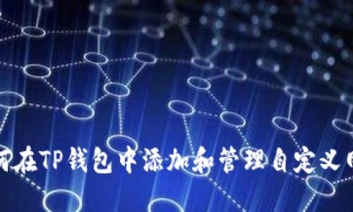 如何在TP钱包中添加和管理自定义网络