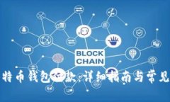 如何向比特币钱包付款：详细指南与常见问题解