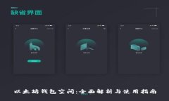 以太坊钱包空间：全面解析与使用指南