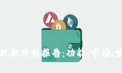 区块链钱包的现状分析报告：功能、市场、发展