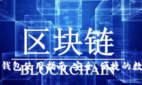 比特币官网手机钱包使用指南：安全、便捷的数字资产管理方案