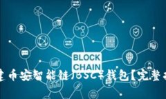 如何在TP钱包中创建币安智能链（BSC）钱包？完整