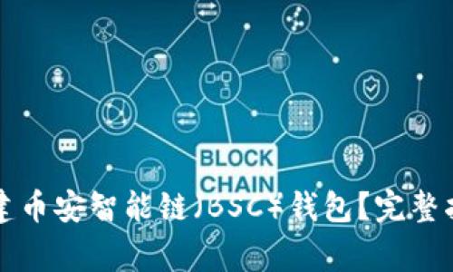 如何在TP钱包中创建币安智能链（BSC）钱包？完整指南与常见问题解答