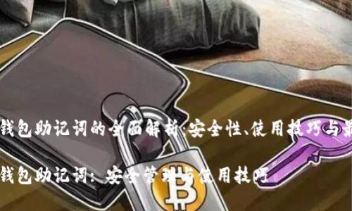 虚拟币钱包助记词的全面解析：安全性、使用技巧与最佳实践

虚拟币钱包助记词: 安全管理与使用技巧