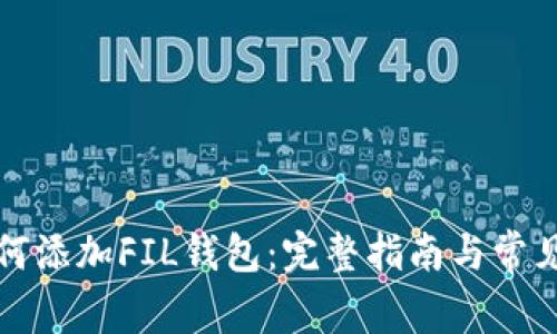 TP钱包如何添加FIL钱包：完整指南与常见问题解析