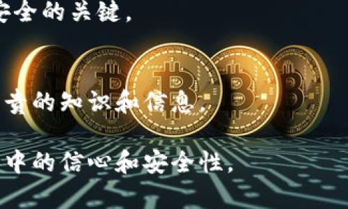   TP钱包私钥更换指南：如何安全有效地更换您的TP钱包私钥 / 
 guanjianci TP钱包, 私钥, 钱包安全, 加密货币 /guanjianci 

在加密货币日益流行的今天，钱包的安全性变得更加重要。TP钱包作为一种广受欢迎的数字货币钱包，它的私钥管理尤为重要。有时用户可能想要更换他们的私钥，以提升安全性或者因为某些安全隐患。本文将为您提供一个详细的TP钱包私钥更换指南，涵盖私钥是什么、为什么需要更换私钥以及安全地更换私钥的方法。

什么是TP钱包的私钥？
TP钱包的私钥是访问您加密资产的唯一凭证，每个用户的钱包都是由一对公私钥生成的。公钥可以分享给其他人，便于他们向您发送资金，而私钥则绝不能泄漏给任何人，因为拥有私钥就意味着能够完全控制钱包中的所有资产。私钥是看似一串复杂的随机字符，其长度和复杂性决定了安全性。

为什么需要更换私钥？
很少有人会主动提到更换私钥，但其实更换私钥有多个原因：

- **安全性提升：** 如果您的私钥可能被泄露（例如通过恶意软件、钓鱼等方式），那么您需要立即更换私钥以保护您的资产。
  
- **定期更新：** 虽然不是每个人都这样做，但定期更新私钥可以作为一种防范风险的措施，增加黑客攻击的难度。

- **转换平台：** 有时候用户可能决定将资产从一个钱包转移到另一个新的平台，或者选择一个更加强大或安全的钱包。在这种情况下，私钥的更换也是必不可少的。

无论是出于哪种原因，对私钥进行更换都是一种保护资产的明智选择。接下来的部分将详细介绍如何安全地更换TP钱包的私钥。

如何安全有效地更换TP钱包的私钥？
更换TP钱包的私钥并不是一件复杂的事情，但是务必要确保每一步都正确操作，以避免资产损失。以下是更换私钥的步骤：

1. **备份钱包：** 首先，确保您已经备份了TP钱包中的所有数据，包括受保护的私钥和助记词。您可以将这些备份保存至安全的地方。例如，使用USB闪存驱动器将内容加密存储。不要将这些信息放在在线云存储中。

2. **下载最新版本的TP钱包：** 定期检查所用软件的更新版本，确保您使用的是最新版本的TP钱包。这是为了确保您拥有最新的安全功能和修补程序。

3. **创建新的钱包地址：** 在TP钱包中，您可以创建一个新钱包地址。每个新地址都将生成一组新的私钥。

4. **转移资产：** 将原钱包中的资产转移到新创建的钱包地址。确保所有的资产都已经成功转移，并在转移时支付必要的网络手续费。

5. **安全删除旧信息：** 一旦确认所有资产都已安全转移，您可以选择安全删除旧的私钥数据以降低被恢复的风险。

6. **长期储存新私钥：** 将新的私钥和助记词妥善保存，定期检查与更新安全措施，确保账号安全。

完成以上步骤后，您就成功更换了TP钱包的私钥，并可以放心使用新钱包进行交易。

更换私钥的风险是什么？
虽然更换私钥有很多好处，但也存在一定的风险。这些风险主要包括：

- **资产丢失风险：** 若在更换过程中操作不当，用户可能会遗失资产。例如，如果在转移资产时发生网络中断，或用户不小心删除了旧私钥的数据，可能会导致无法恢复资产。

- **安全风险：** 在更换私钥期间，用户可能会面临黑客攻击或各种安全威胁，尤其是在连接不安全的网络时。使用VPN或其他防火墙工具保护您的网络连接，能够最大程度降低您的风险。

- **不熟悉操作：** 对于许多新手用户而言，私钥的更换可能是一项复杂的任务。如果流程不清晰，可能会导致不必要的混乱。

要降低上述风险，用户需多花点时间了解整个流程，确保在安全性高的环境下进行所有操作。

使用TP钱包的常见问题
在使用TP钱包的过程中，用户通常会面临一些常见问题，以下是六个与私钥相关的重要问题及其解答：

1. 什么是助记词？
助记词是TP钱包中非常重要的概念，它是一串短语，由一系列单词组成，用于帮助用户恢复他们的钱包。每个助记词都是随机生成的，并与私钥结合，可确保用户的资产安全。如果您丢失了助记词，您将无法恢复钱包中的任何资产。

2. 如何保护私钥和助记词？
保护私钥和助记词的措施包括：将其保存在离线数据存储中，不与任何人分享，定期更换，并确保在安全的环境中操作。还可以使用密码管理工具进行加密存储。重要的是，确保这些信息不被黑客通过钓鱼或其他恶意手段获取。

3. 我能恢复丢失的私钥吗？
不幸的是，私钥一旦丢失是无法恢复的。如果您未备份私钥，您将无法再访问该钱包中的资产。因此，建议用户务必备份私钥与助记词，并妥善保管。此外，任何不明链接或应用程序都可能会针对您的私钥，因此请务必小心操作。

4. 是否可以用多个钱包管理资产？
当然可以。使用多个钱包可以有效分散资产风险。在不同的钱包中存储不同类型的资产，或者将长期投资与活跃交易分开将使投资者能更好地管理其风险。此外，您可以为不同的目的使用不同的钱包，如一个用于交易，一个用于储蓄。

5. 何时该更换私钥？
如前所述，应在以下情况下更换私钥：私钥可能被泄露的情况下，定期更新，以便在您转换钱包平台后。安全地使用新生成的钱包地址是维持资产安全的关键。

6. 向谁咨询关于私钥的问题？
如果您在更换私钥或处理TP钱包时遇到任何问题，可以咨询专业的技术支持团队、加密货币社区或相关论坛。同时，阅读官方文档也将使您获得宝贵的知识和信息。

总的来说，TP钱包的私钥是保护您的加密资产的重要工具。确保了解如何安全管理和更换私钥，能够有效减少潜在的风险，提升您在数字资产世界中的信心和安全性。