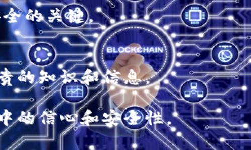   TP钱包私钥更换指南：如何安全有效地更换您的TP钱包私钥 / 
 guanjianci TP钱包, 私钥, 钱包安全, 加密货币 /guanjianci 

在加密货币日益流行的今天，钱包的安全性变得更加重要。TP钱包作为一种广受欢迎的数字货币钱包，它的私钥管理尤为重要。有时用户可能想要更换他们的私钥，以提升安全性或者因为某些安全隐患。本文将为您提供一个详细的TP钱包私钥更换指南，涵盖私钥是什么、为什么需要更换私钥以及安全地更换私钥的方法。

什么是TP钱包的私钥？
TP钱包的私钥是访问您加密资产的唯一凭证，每个用户的钱包都是由一对公私钥生成的。公钥可以分享给其他人，便于他们向您发送资金，而私钥则绝不能泄漏给任何人，因为拥有私钥就意味着能够完全控制钱包中的所有资产。私钥是看似一串复杂的随机字符，其长度和复杂性决定了安全性。

为什么需要更换私钥？
很少有人会主动提到更换私钥，但其实更换私钥有多个原因：

- **安全性提升：** 如果您的私钥可能被泄露（例如通过恶意软件、钓鱼等方式），那么您需要立即更换私钥以保护您的资产。
  
- **定期更新：** 虽然不是每个人都这样做，但定期更新私钥可以作为一种防范风险的措施，增加黑客攻击的难度。

- **转换平台：** 有时候用户可能决定将资产从一个钱包转移到另一个新的平台，或者选择一个更加强大或安全的钱包。在这种情况下，私钥的更换也是必不可少的。

无论是出于哪种原因，对私钥进行更换都是一种保护资产的明智选择。接下来的部分将详细介绍如何安全地更换TP钱包的私钥。

如何安全有效地更换TP钱包的私钥？
更换TP钱包的私钥并不是一件复杂的事情，但是务必要确保每一步都正确操作，以避免资产损失。以下是更换私钥的步骤：

1. **备份钱包：** 首先，确保您已经备份了TP钱包中的所有数据，包括受保护的私钥和助记词。您可以将这些备份保存至安全的地方。例如，使用USB闪存驱动器将内容加密存储。不要将这些信息放在在线云存储中。

2. **下载最新版本的TP钱包：** 定期检查所用软件的更新版本，确保您使用的是最新版本的TP钱包。这是为了确保您拥有最新的安全功能和修补程序。

3. **创建新的钱包地址：** 在TP钱包中，您可以创建一个新钱包地址。每个新地址都将生成一组新的私钥。

4. **转移资产：** 将原钱包中的资产转移到新创建的钱包地址。确保所有的资产都已经成功转移，并在转移时支付必要的网络手续费。

5. **安全删除旧信息：** 一旦确认所有资产都已安全转移，您可以选择安全删除旧的私钥数据以降低被恢复的风险。

6. **长期储存新私钥：** 将新的私钥和助记词妥善保存，定期检查与更新安全措施，确保账号安全。

完成以上步骤后，您就成功更换了TP钱包的私钥，并可以放心使用新钱包进行交易。

更换私钥的风险是什么？
虽然更换私钥有很多好处，但也存在一定的风险。这些风险主要包括：

- **资产丢失风险：** 若在更换过程中操作不当，用户可能会遗失资产。例如，如果在转移资产时发生网络中断，或用户不小心删除了旧私钥的数据，可能会导致无法恢复资产。

- **安全风险：** 在更换私钥期间，用户可能会面临黑客攻击或各种安全威胁，尤其是在连接不安全的网络时。使用VPN或其他防火墙工具保护您的网络连接，能够最大程度降低您的风险。

- **不熟悉操作：** 对于许多新手用户而言，私钥的更换可能是一项复杂的任务。如果流程不清晰，可能会导致不必要的混乱。

要降低上述风险，用户需多花点时间了解整个流程，确保在安全性高的环境下进行所有操作。

使用TP钱包的常见问题
在使用TP钱包的过程中，用户通常会面临一些常见问题，以下是六个与私钥相关的重要问题及其解答：

1. 什么是助记词？
助记词是TP钱包中非常重要的概念，它是一串短语，由一系列单词组成，用于帮助用户恢复他们的钱包。每个助记词都是随机生成的，并与私钥结合，可确保用户的资产安全。如果您丢失了助记词，您将无法恢复钱包中的任何资产。

2. 如何保护私钥和助记词？
保护私钥和助记词的措施包括：将其保存在离线数据存储中，不与任何人分享，定期更换，并确保在安全的环境中操作。还可以使用密码管理工具进行加密存储。重要的是，确保这些信息不被黑客通过钓鱼或其他恶意手段获取。

3. 我能恢复丢失的私钥吗？
不幸的是，私钥一旦丢失是无法恢复的。如果您未备份私钥，您将无法再访问该钱包中的资产。因此，建议用户务必备份私钥与助记词，并妥善保管。此外，任何不明链接或应用程序都可能会针对您的私钥，因此请务必小心操作。

4. 是否可以用多个钱包管理资产？
当然可以。使用多个钱包可以有效分散资产风险。在不同的钱包中存储不同类型的资产，或者将长期投资与活跃交易分开将使投资者能更好地管理其风险。此外，您可以为不同的目的使用不同的钱包，如一个用于交易，一个用于储蓄。

5. 何时该更换私钥？
如前所述，应在以下情况下更换私钥：私钥可能被泄露的情况下，定期更新，以便在您转换钱包平台后。安全地使用新生成的钱包地址是维持资产安全的关键。

6. 向谁咨询关于私钥的问题？
如果您在更换私钥或处理TP钱包时遇到任何问题，可以咨询专业的技术支持团队、加密货币社区或相关论坛。同时，阅读官方文档也将使您获得宝贵的知识和信息。

总的来说，TP钱包的私钥是保护您的加密资产的重要工具。确保了解如何安全管理和更换私钥，能够有效减少潜在的风险，提升您在数字资产世界中的信心和安全性。