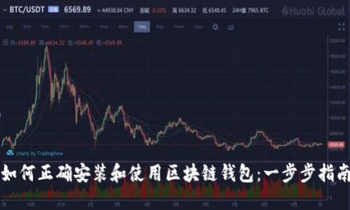 如何正确安装和使用区块链钱包：一步步指南