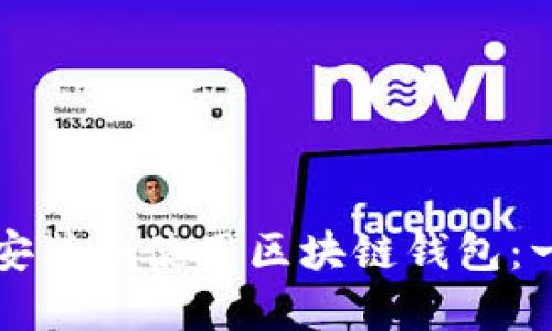 如何正确安装和使用区块链钱包：一步步指南