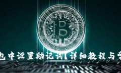 如何在TP钱包中设置助记词？详细教程与常见问题