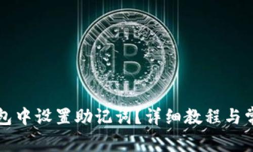 如何在TP钱包中设置助记词？详细教程与常见问题解答