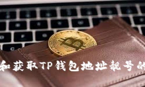 如何选择和获取TP钱包地址靓号的全面指南