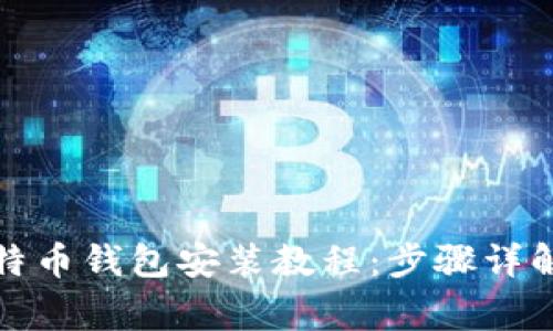 全面解析比特币钱包安装教程：步骤详解与注意事项