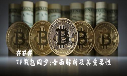### 
TP钱包同步：全面解析及其重要性