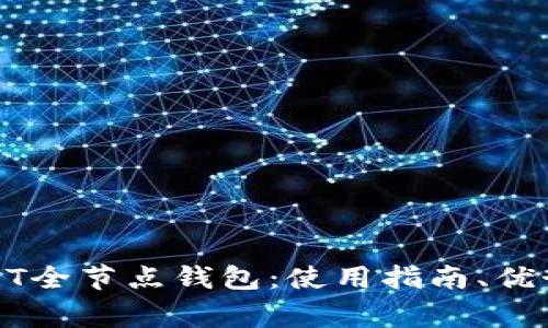 全面解析USDT全节点钱包：使用指南、优势与常见问题