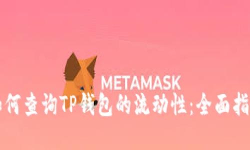 如何查询TP钱包的流动性：全面指南