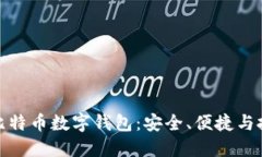 全面了解比特币数字钱包：安全、便捷与投资新